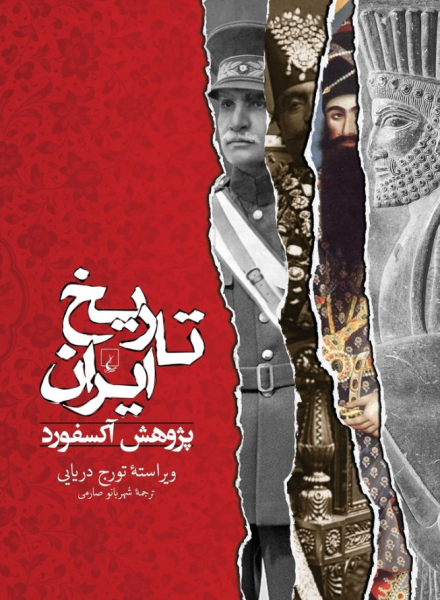 کتاب تاریخ ایران پژوهش آکسفورد ققنوس